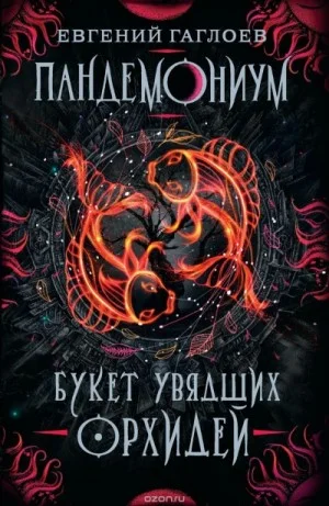Букет увядших орхидей