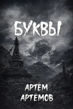 Буквы