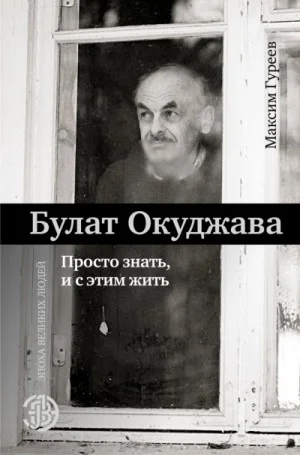 Булат Окуджава. Просто знать, и с этим жить