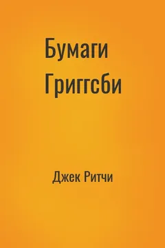 Бумаги Григгсби