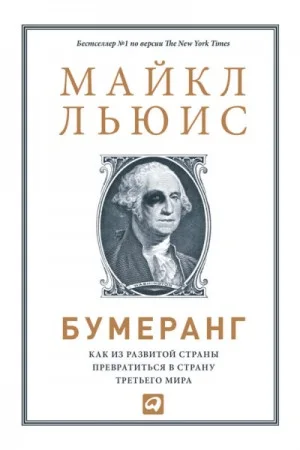 Бумеранг. Как из развитой страны превратиться в страну третьего мира