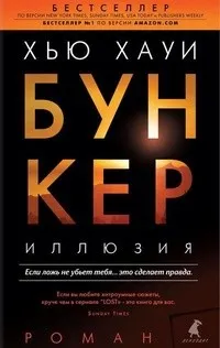 Бункер. Иллюзия: Холстон. Правильный выбор. Изгнание