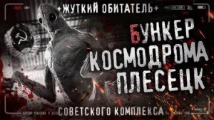 Бункер космодрома Плесецк