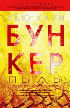 Бункер. Пыль