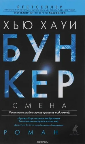 Бункер. Смена