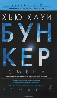 Бункер. Смена