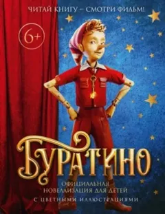 Буратино. Официальная новеллизация