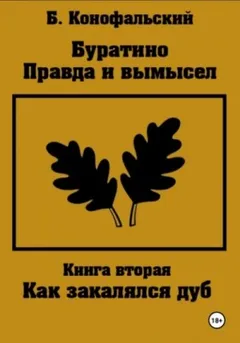 Буратино. Правда и вымысел 2. Как закалялся дуб