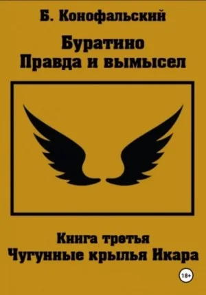 Буратино. Правда и вымысел 3. Чугунные крылья Икара