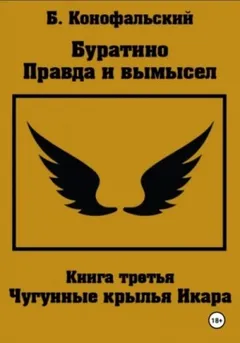 Буратино. Правда и вымысел 3. Чугунные крылья Икара