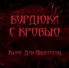 Бурдюки с кровью