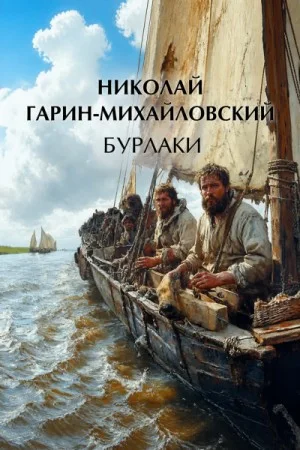 Бурлаки