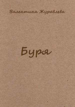 Буря