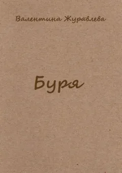 Буря