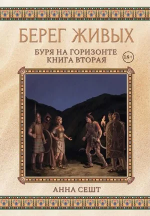Буря на горизонте