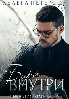Буря внутри