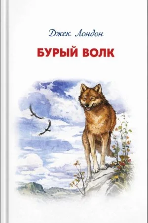 Бурый Волк