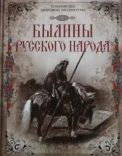 Былины русского народа