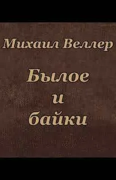 Былое и байки
