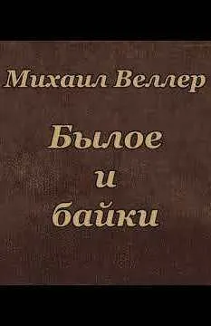 Былое и байки