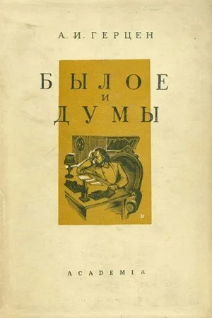 Былое и думы. В четырех частях. Части 3-4