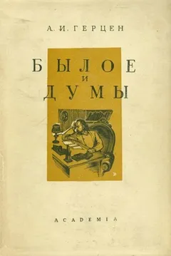 Былое и думы. В четырех частях. Части 3-4