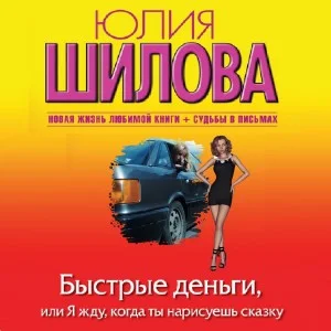 Быстрые деньги, или Я жду, когда ты нарисуешь сказку