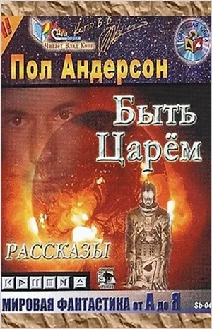 Быть царём