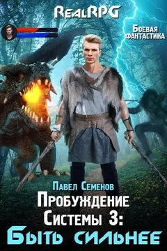 Быть сильнее