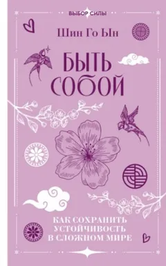Быть собой. Как сохранить устойчивость в сложном мире