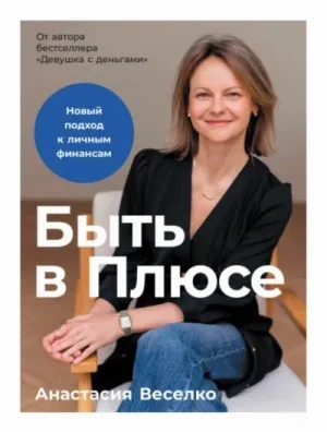 Быть в Плюсе: Новый подход к личным финансам