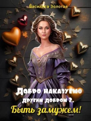 Быть замужем