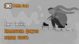 «Бюллетень фактов» №6