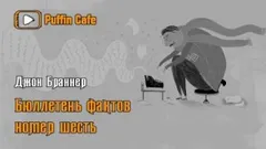 «Бюллетень фактов» №6
