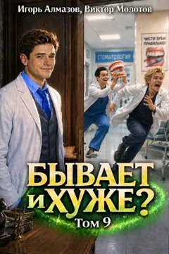 Бывает и хуже? Том 9