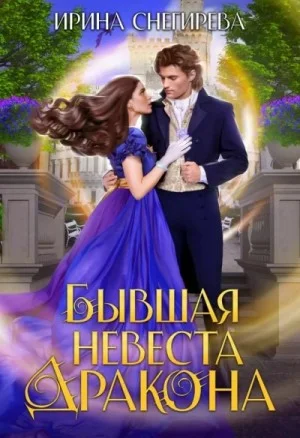 Бывшая невеста дракона