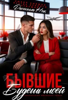 Бывшие. Будешь моей