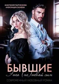 Бывшие. Это (не) твой сын