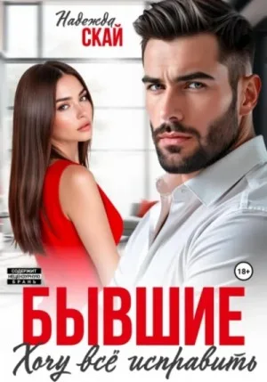 Бывшие. Хочу всё исправить