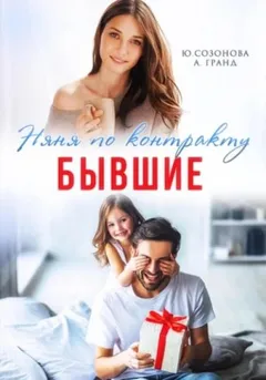 Бывшие. Няня по контракту