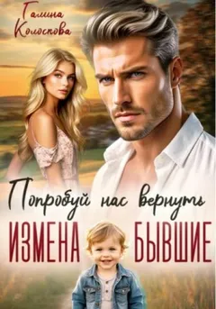 Бывшие. Попробуй нас вернуть
