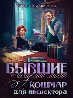 Бывшие в академии магии. Кошмар для инспектора
