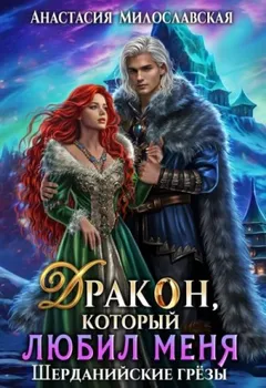 Бывший. Дракон, который любил меня