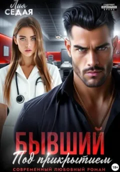 Бывший. Под прикрытием