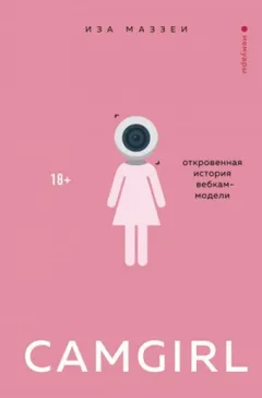 Camgirl. Откровенная история вебкам-модели