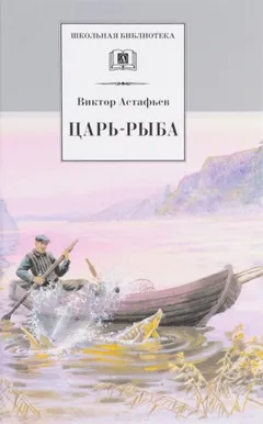 Царь-рыба