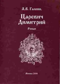 Царевич Димитрий