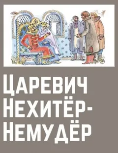 Царевич Нехитёр-Немудёр
