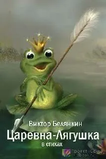 Царевна-Лягушка