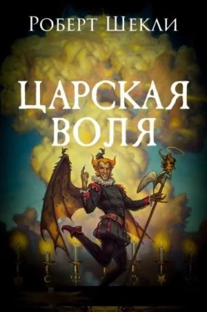 Царская воля